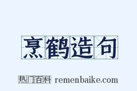 烹鹤造句是什么意思的图片